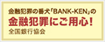 金融犯罪の番犬「BANK-KEN」の金融犯罪にご用心!全国銀行協会