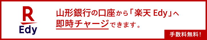 山形銀行の口座から「楽天Edy」へ即時チャージできます。