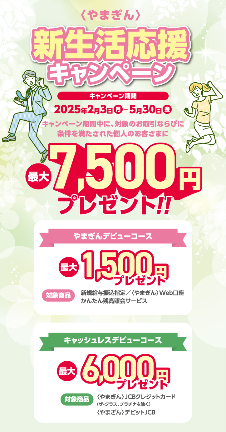 〈やまぎん〉新生活応援キャンペーン　キャンペーン期間2025年2月3日（月）～5月30日（金）まで