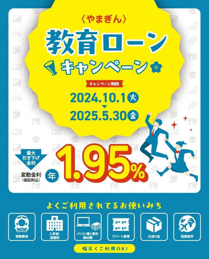 〈やまぎん〉教育ローンキャンペーン【キャンペーン期間】2024年10月1日（火）～2025年5月30日（金）