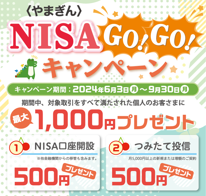 〈やまぎん〉NISA GO！GO！キャンペーン