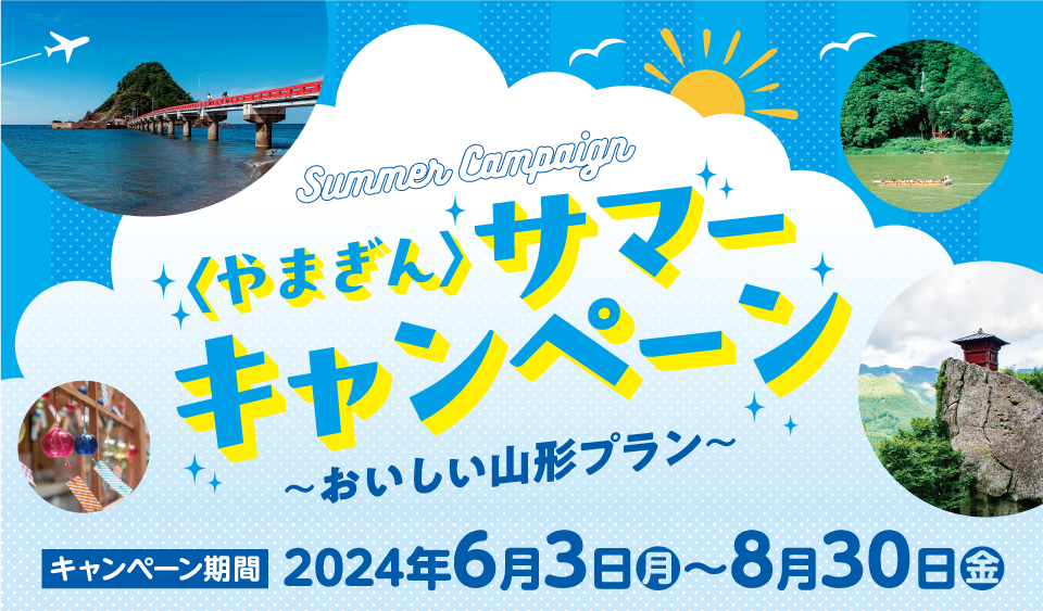 〈やまぎん〉サマーキャンペーン ～おいしい山形プラン～ キャンペーン期間2024年6月3日（月）～8月30日（金）