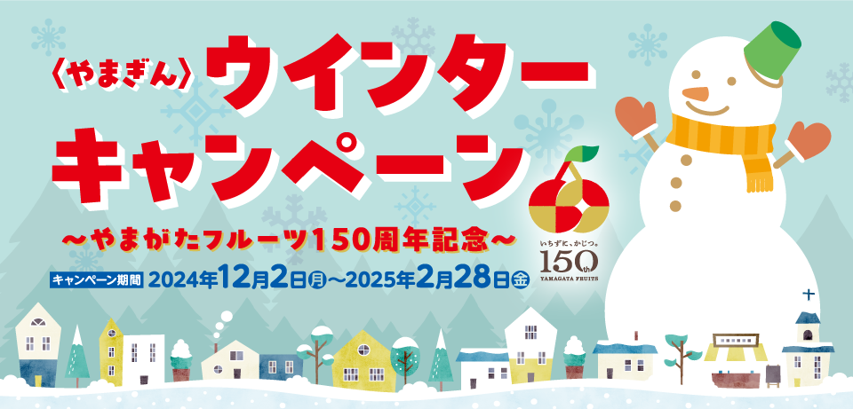 〈やまぎん〉ウインターキャンペーン ～やまがたフルーツ150周年記念～ キャンペーン期間2024年12月2日（月）～2025年2月28日（金）