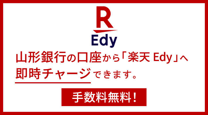 山形銀行の口座から「楽天Edy」へ即時チャージできます。